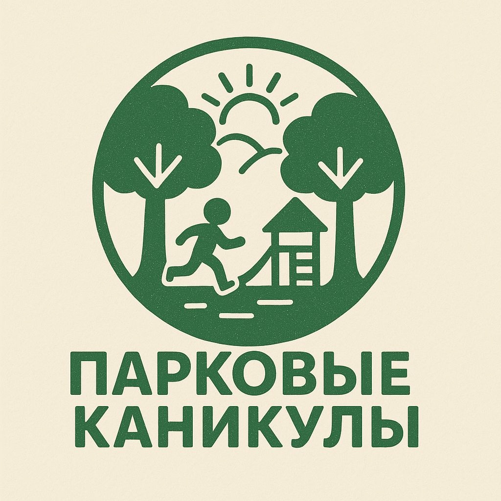 Парковые каникулы